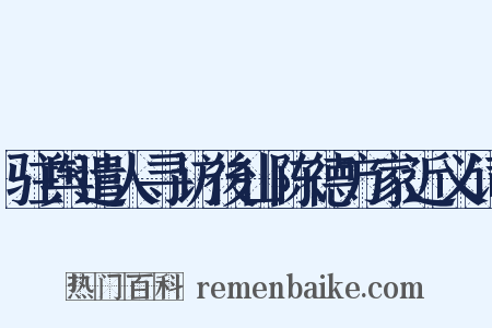驻舆遣人寻访後山陈德方家近义词是什么意思的图片